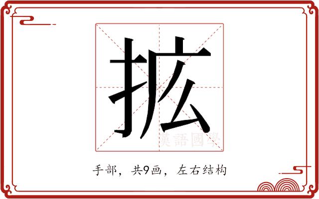 𰓥的部首图片