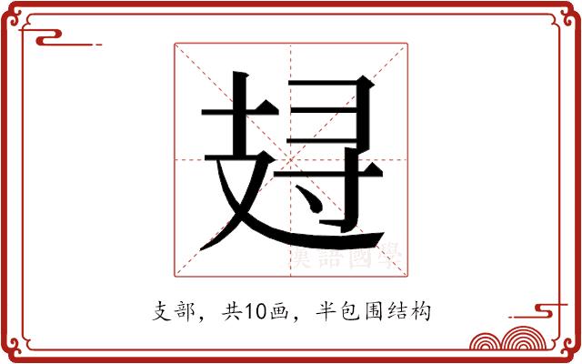 𰕁的部首