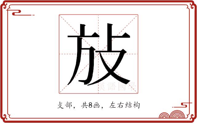 𰕆的部首图片