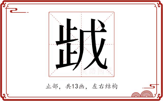 𰙯的部首图片