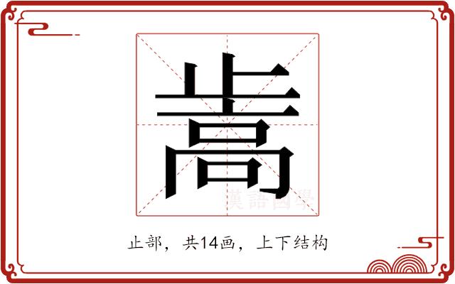 𰙵的部首图片