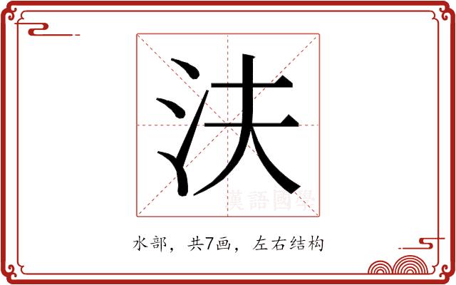 𰛎的部首图片