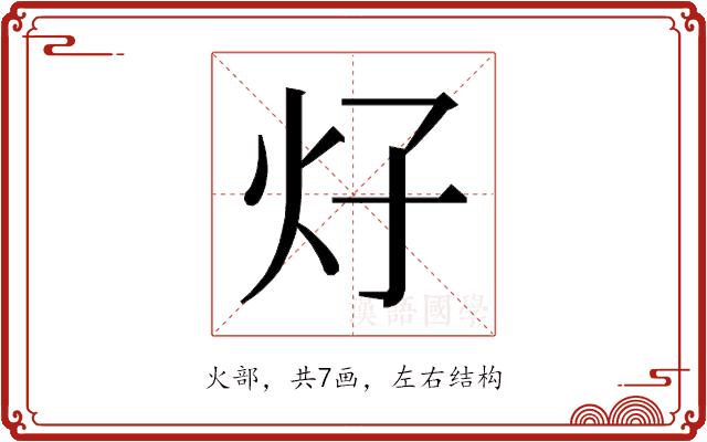 𰝼的部首图片