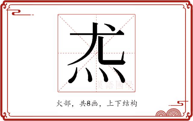 𰝽的部首图片