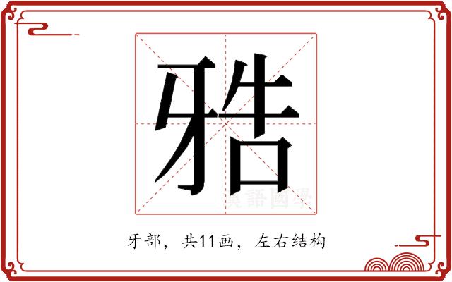 𰠤的部首图片