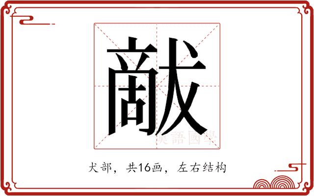 𰡦的部首图片