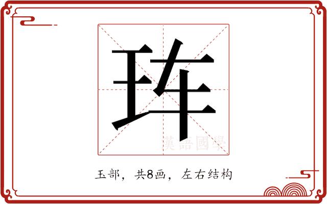 𰡰的部首图片