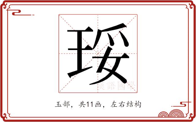 𰡾的部首图片