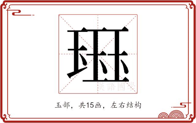 𰢊的部首图片