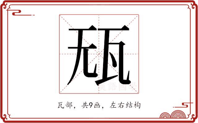 𰢢的部首图片