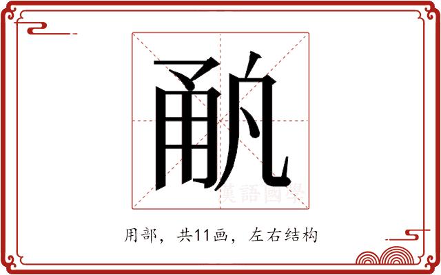 𰢳的部首图片