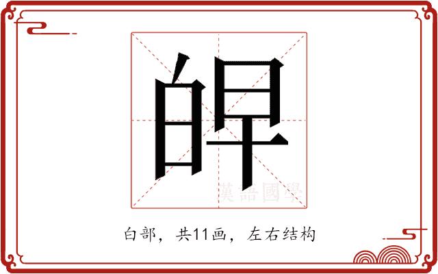 𰤖的部首图片