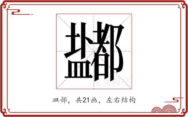 𰥈的部首图片