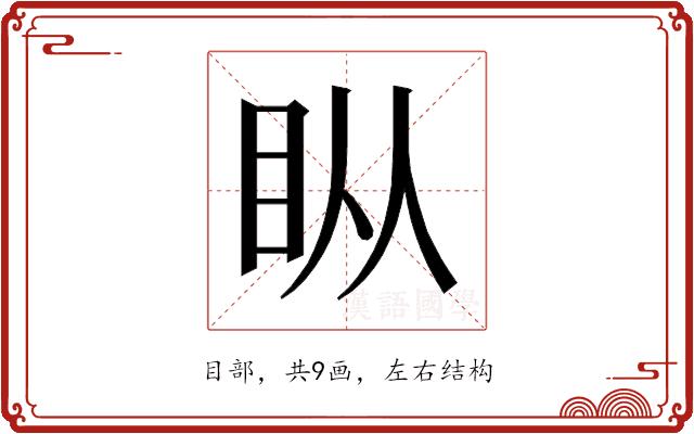 𰥒的部首图片