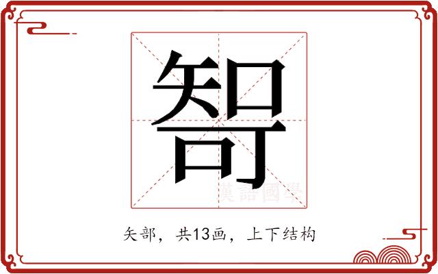 𰦘的部首图片