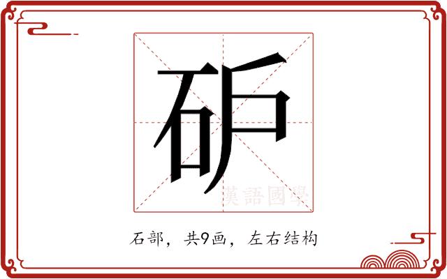 𰦩的部首图片