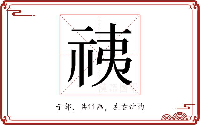 𰧷的部首图片