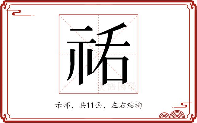 𰧼的部首图片