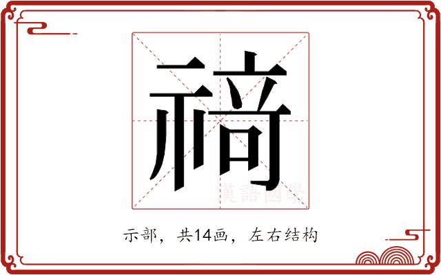 𰨌的部首图片