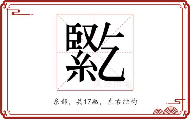 𰫱的部首图片