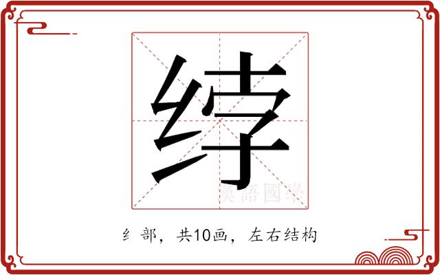 𰬘的部首图片