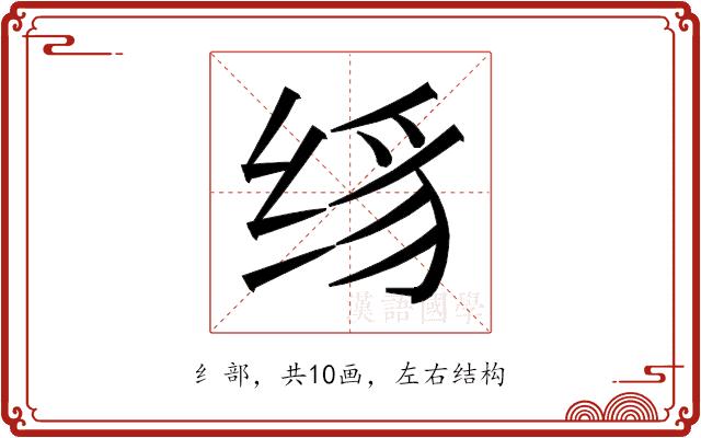 𰬛的部首图片