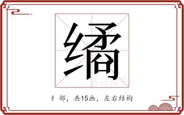 𰬻的部首图片