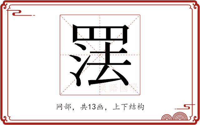 𰭑的部首图片