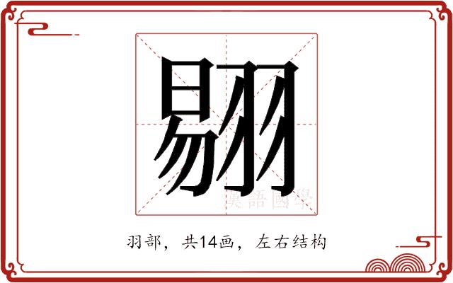 𰭤的部首图片