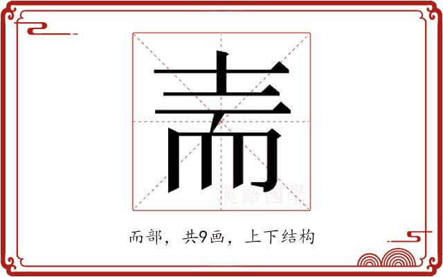 𰭬的部首图片