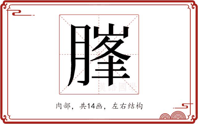 𰯃的部首图片