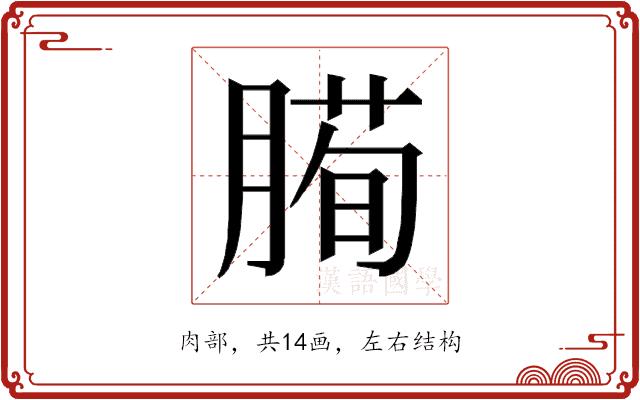 𰯅的部首图片