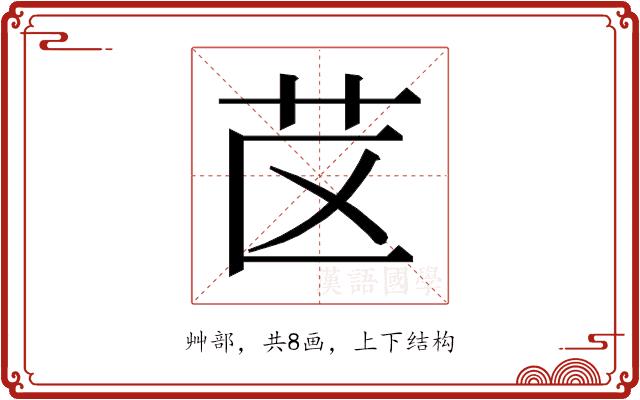 𰰤的部首图片