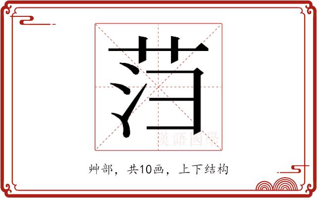 𰰻的部首图片