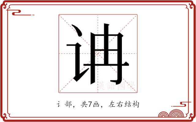 𰵘的部首图片