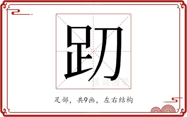 𰸁的部首