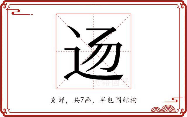 𰺲的部首图片