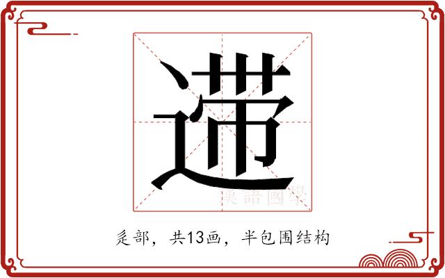 𰻆的部首图片