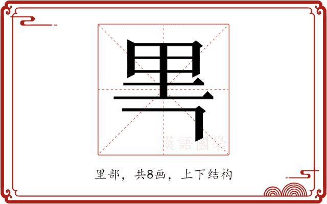 𰼘的部首图片