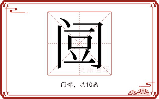 𰿯的部首