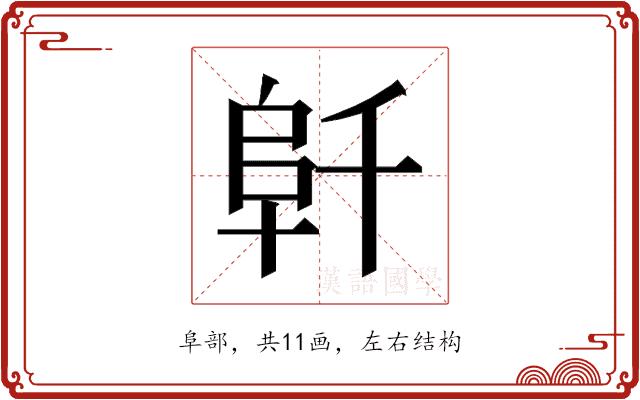 𱀁的部首图片