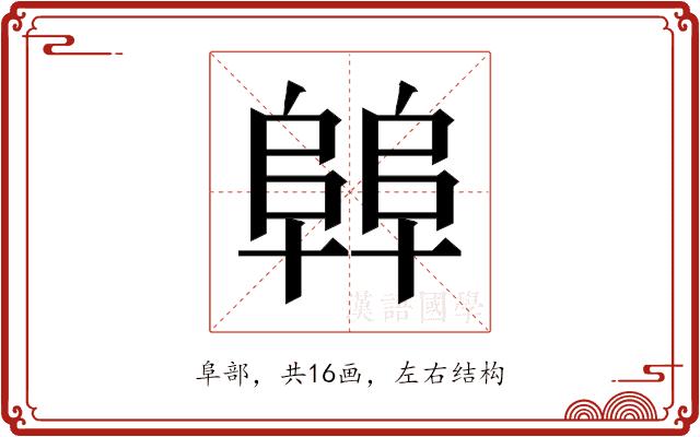 𱀝的部首