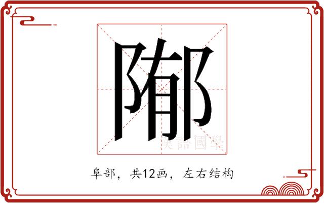 𱀢的部首