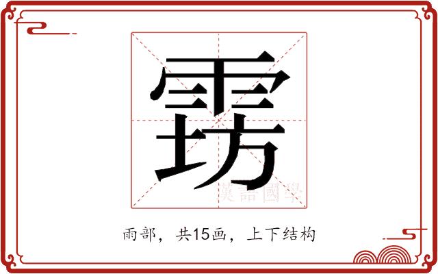 𱁔的部首图片