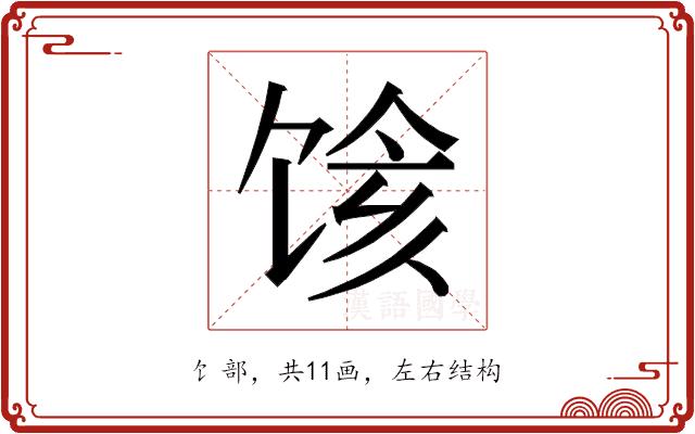 𱃽的部首图片