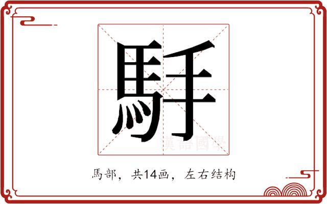 𱄒的部首图片