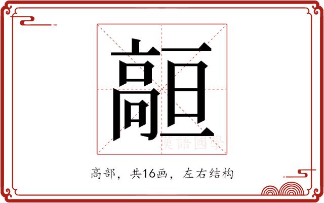 𱅻的部首