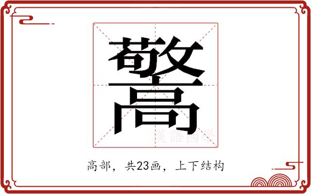 𱅽的部首图片