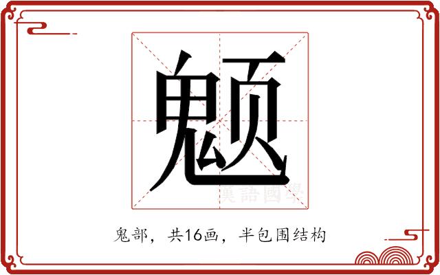 𱆚的部首图片