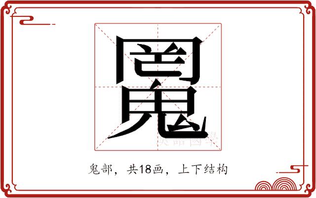 𱆜的部首图片